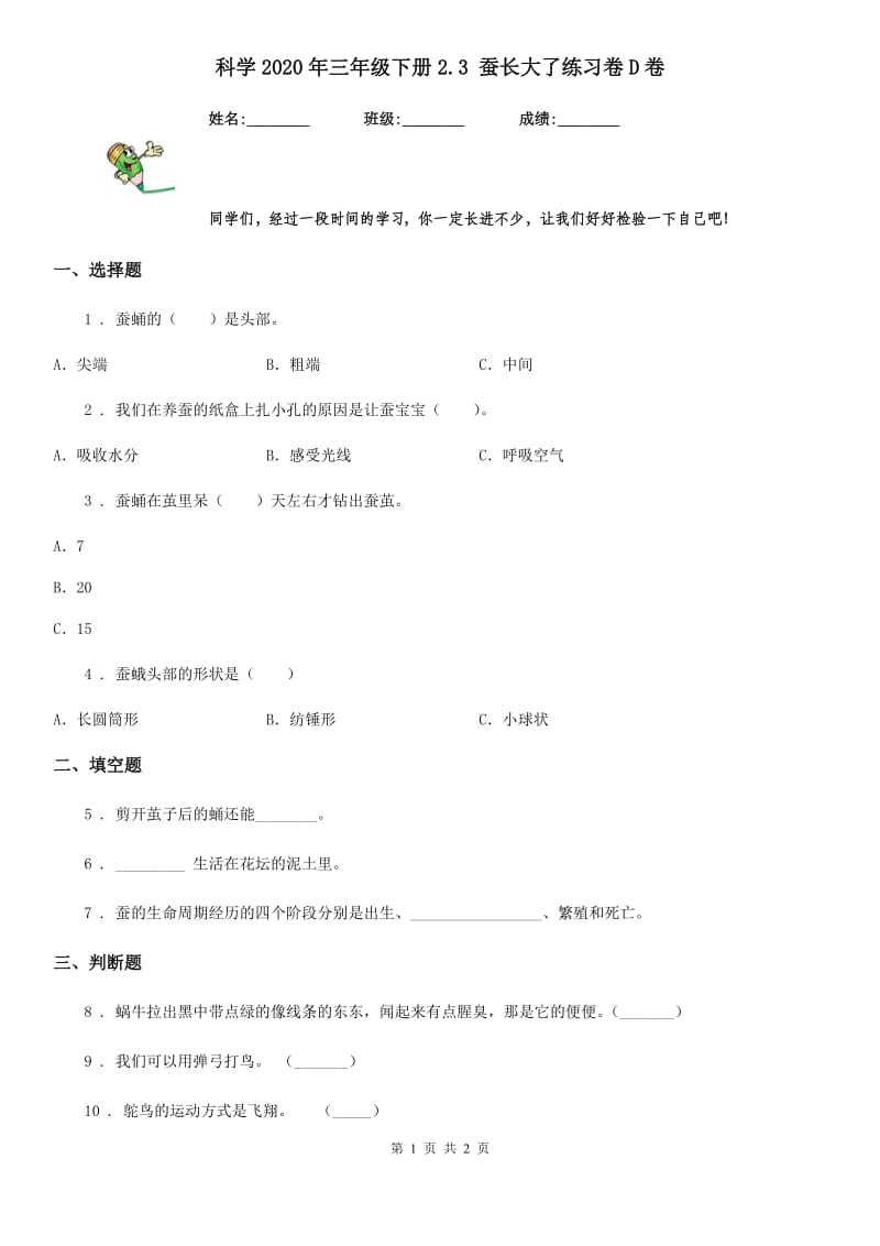 科学2020年三年级下册2.3 蚕长大了练习卷D卷_第1页