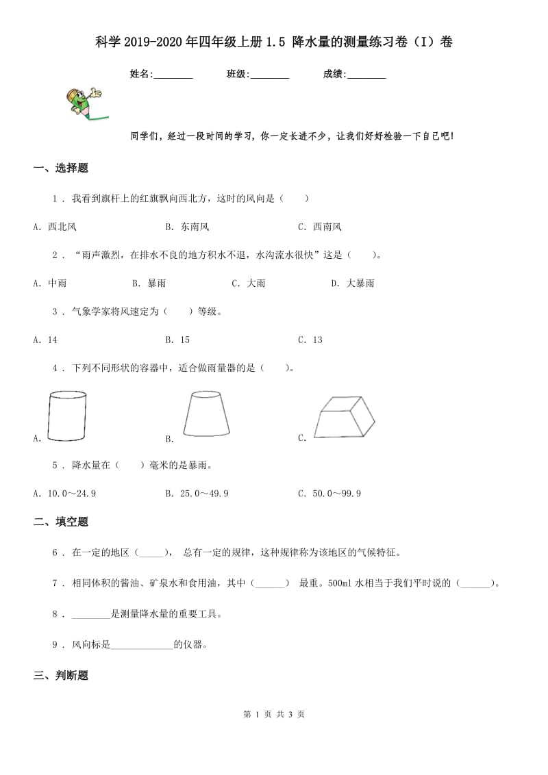 科学2019-2020年四年级上册1.5 降水量的测量练习卷（I）卷_第1页