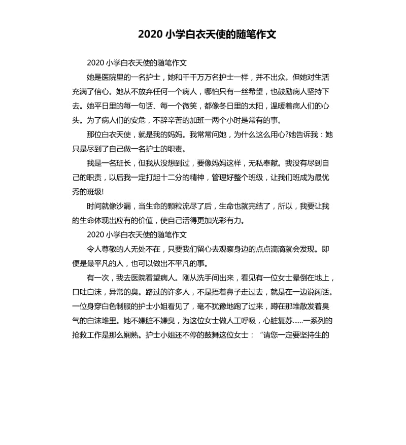 2020小学白衣天使的随笔作文_第1页