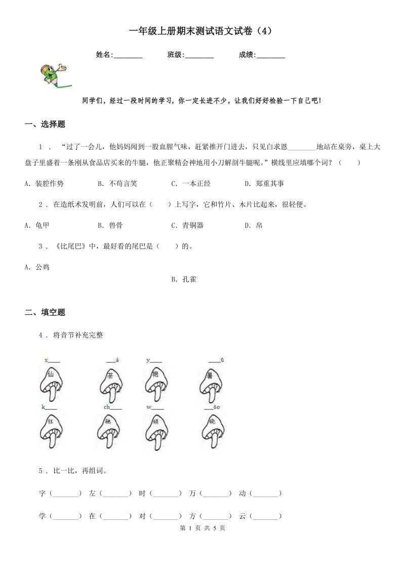 一年级上册期末测试语文试卷（4）_第1页