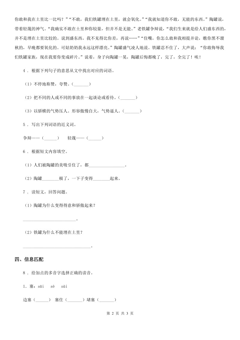 语文三年级下册6 陶罐和铁罐同步检测卷_第2页