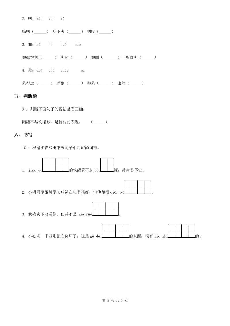 语文三年级下册6 陶罐和铁罐同步检测卷_第3页