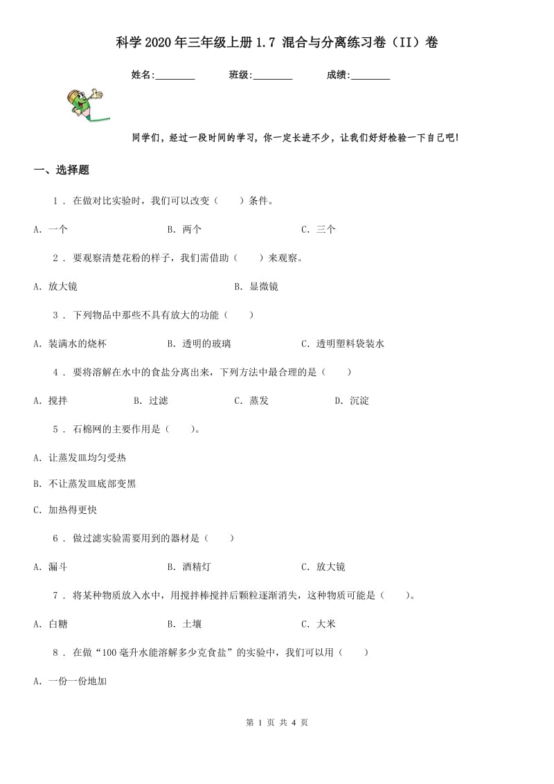 科学2020年三年级上册1.7 混合与分离练习卷（II）卷_第1页