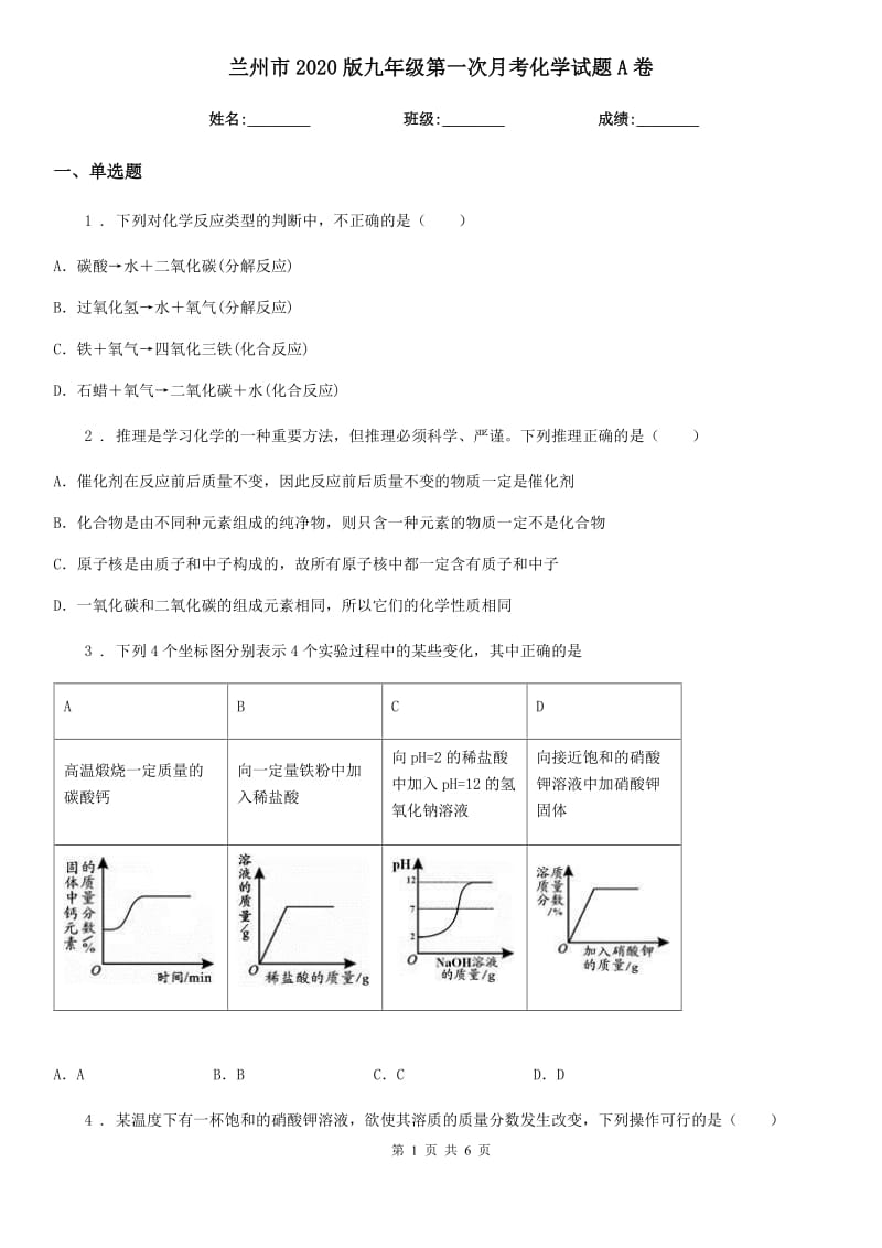 兰州市2020版九年级第一次月考化学试题A卷_第1页