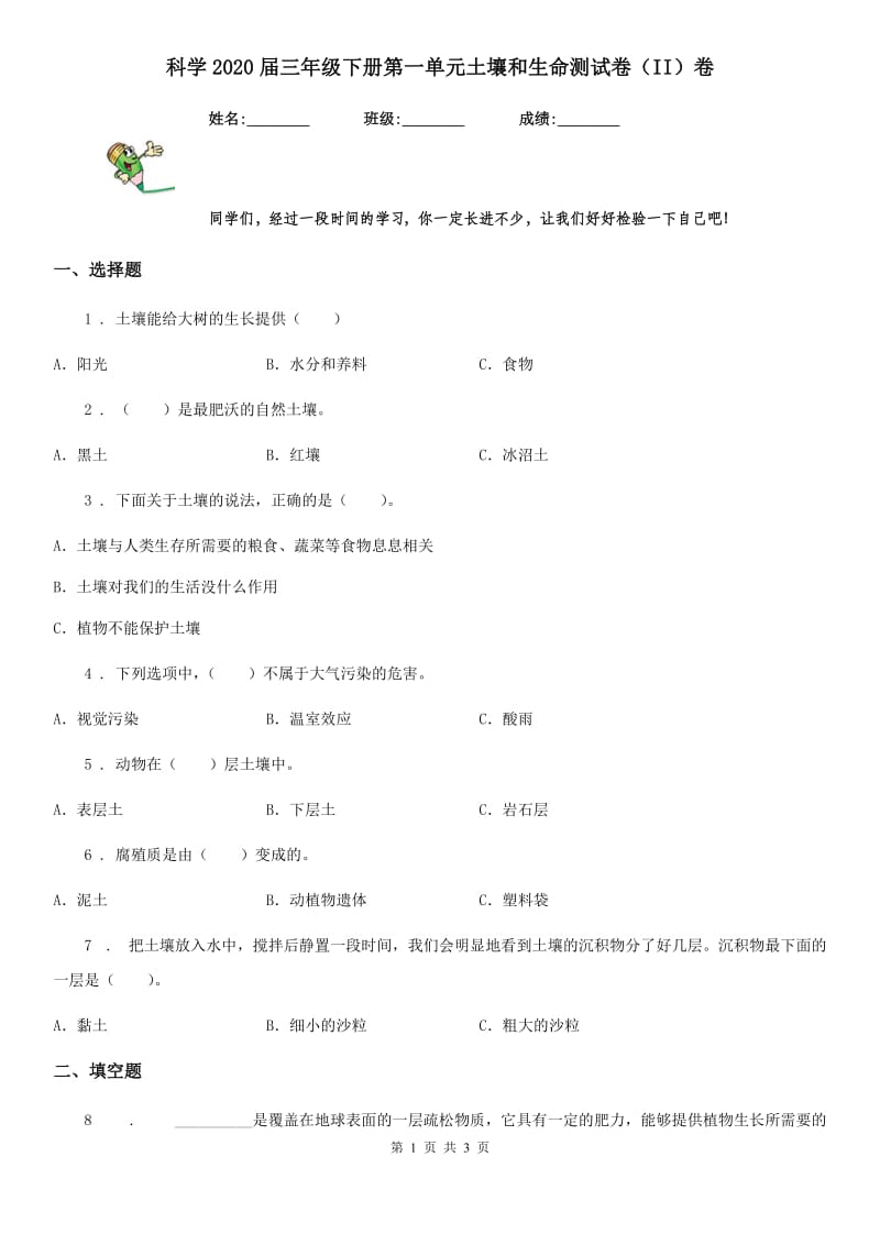 科学2020届三年级下册第一单元土壤和生命测试卷（II）卷_第1页