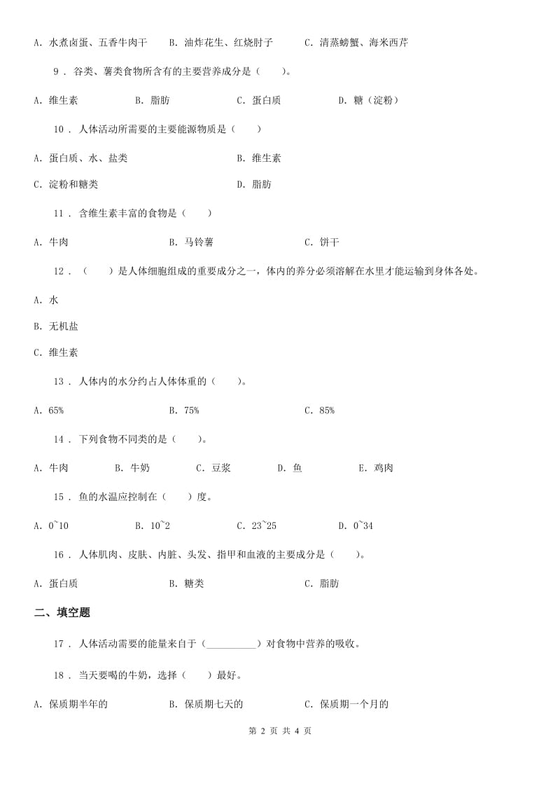 科学2020年四年级下册第三单元 食物测试卷（I）卷_第2页