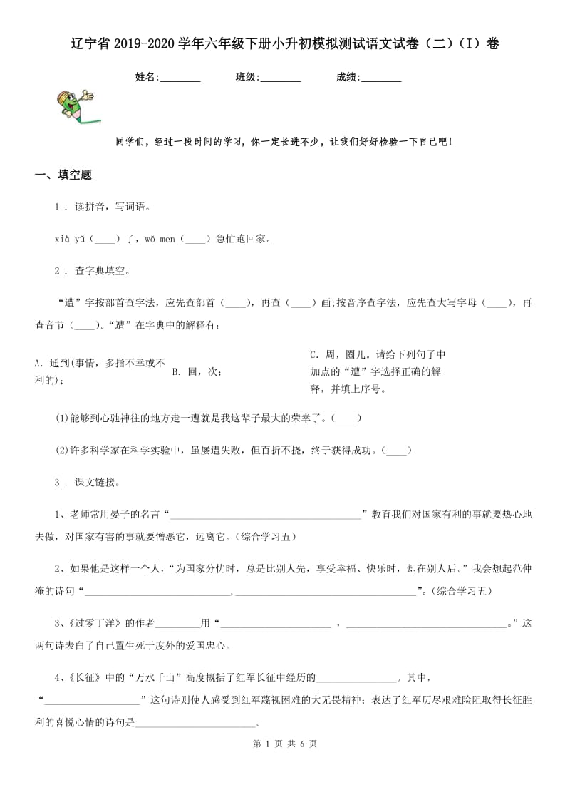 辽宁省2019-2020学年六年级下册小升初模拟测试语文试卷（二）（I）卷_第1页