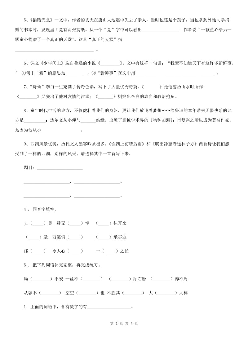 辽宁省2019-2020学年六年级下册小升初模拟测试语文试卷（二）（I）卷_第2页