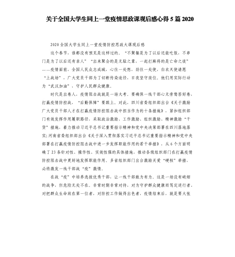 关于全国大学生同上一堂疫情思政课观后感心得5篇2020_第1页