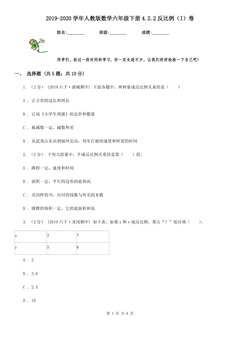 2019-2020学年人教版数学六年级下册4.2.2反比例（I）卷_第1页