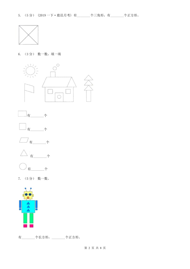 2019-2020学年人教版数学一年级下册1.3认识图形（I）卷_第2页