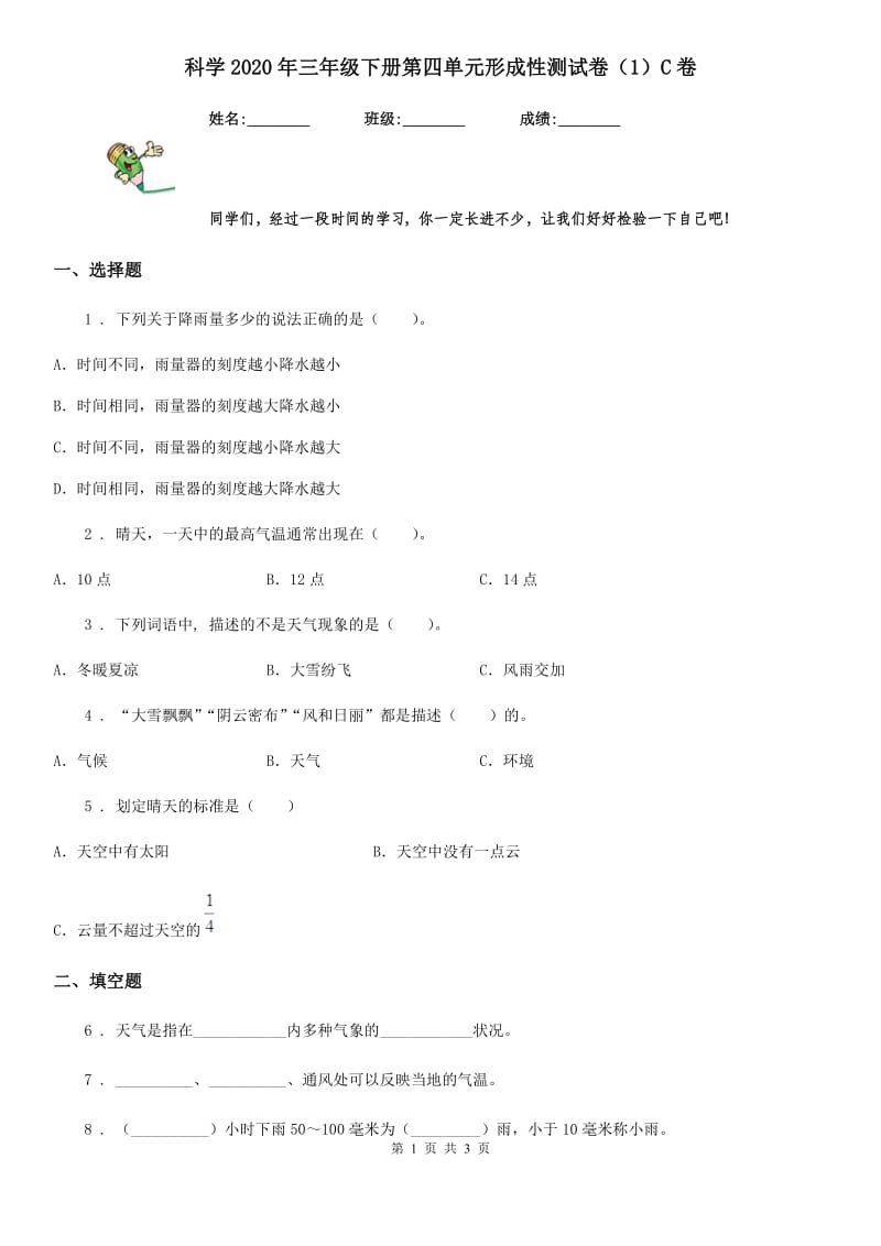 科学2020年三年级下册第四单元形成性测试卷（1）C卷_第1页