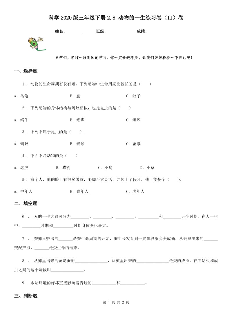 科学2020版三年级下册2.8 动物的一生练习卷（II）卷（模拟）_第1页