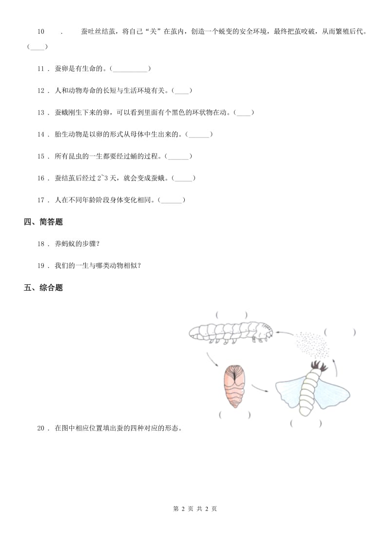 科学2020版三年级下册2.8 动物的一生练习卷（II）卷（模拟）_第2页