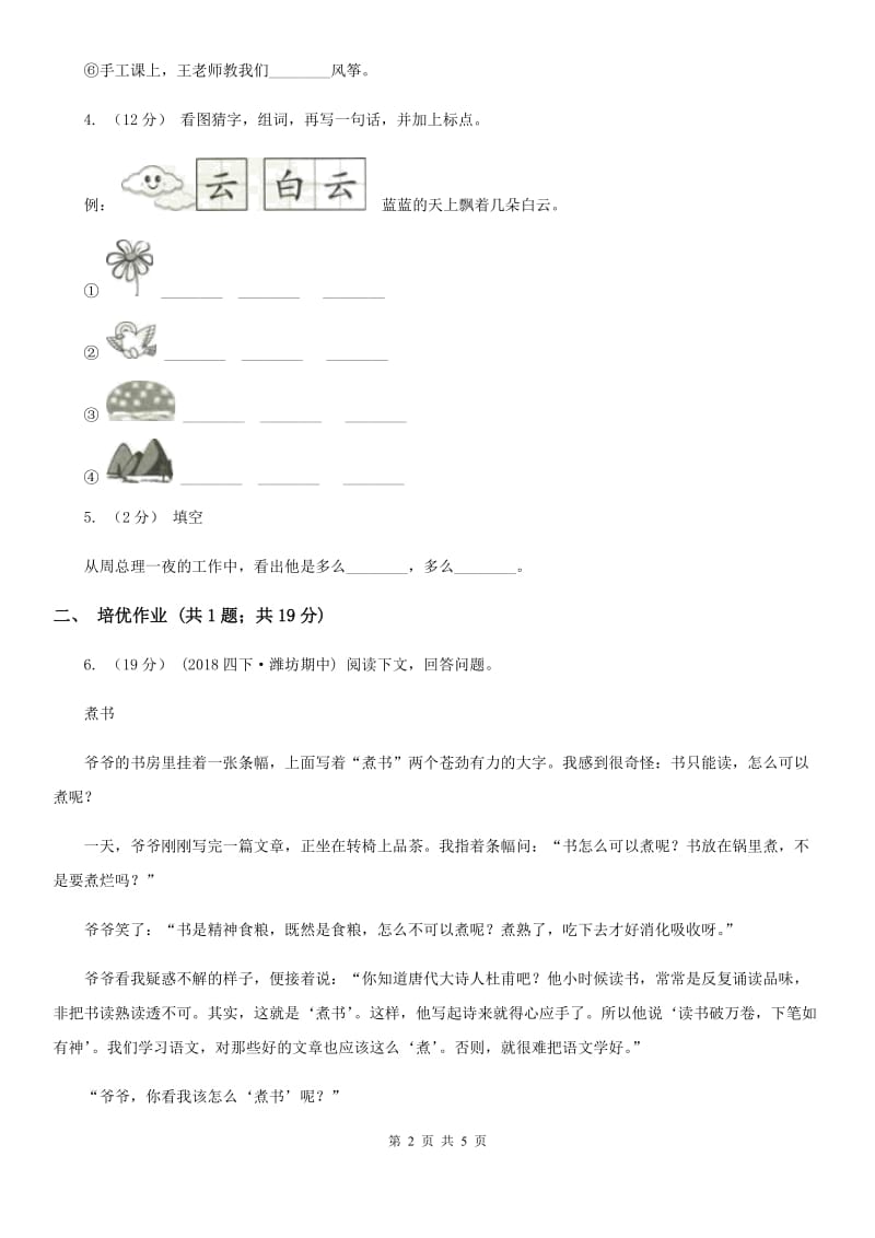 济南市部编版小学语文一年级下册课文5 16一分钟同步练习_第2页