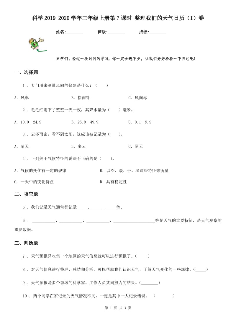 科学2019-2020学年三年级上册第7课时 整理我们的天气日历（I）卷_第1页