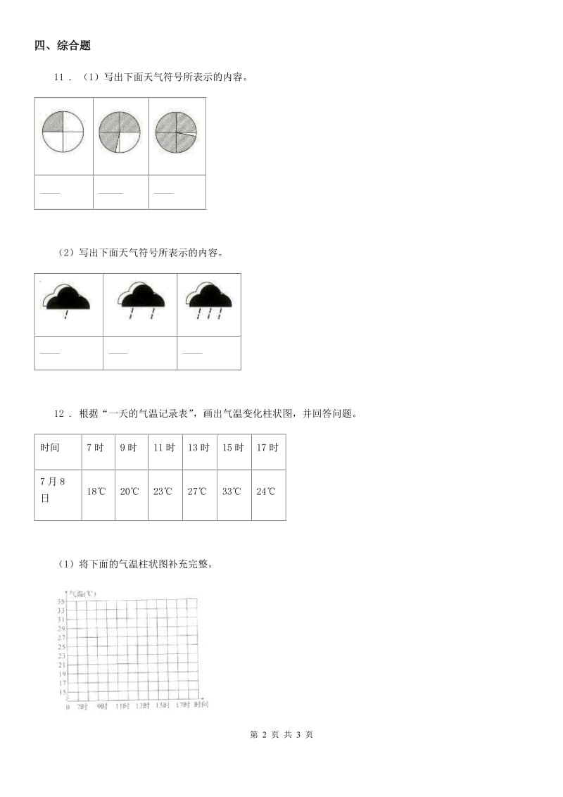 科学2019-2020学年三年级上册第7课时 整理我们的天气日历（I）卷_第2页