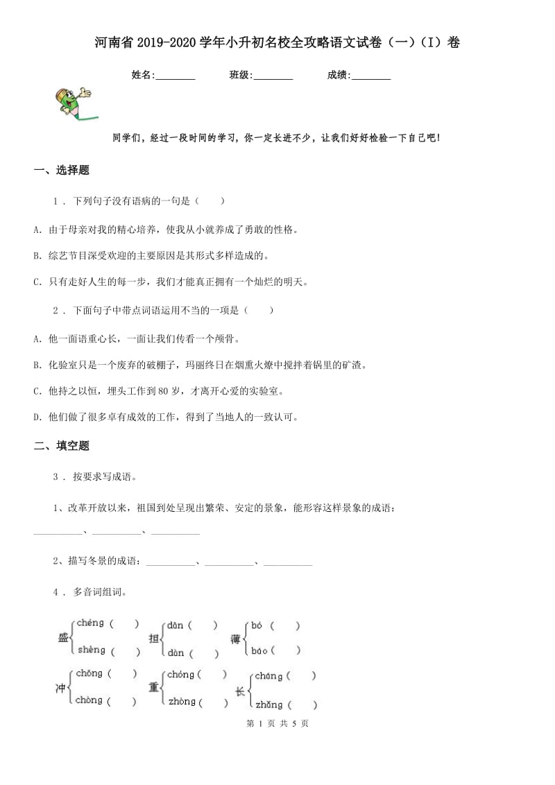 河南省2019-2020学年小升初名校全攻略语文试卷（一）（I）卷_第1页