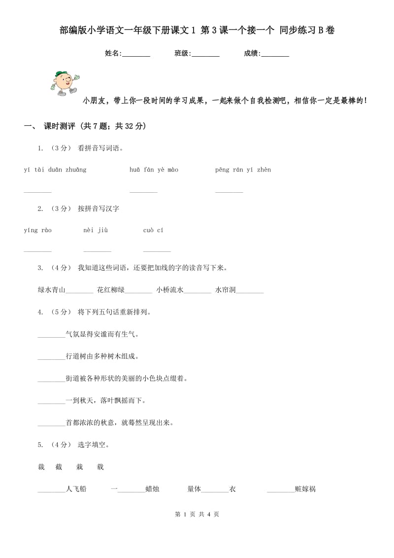 部编版小学语文一年级下册课文1 第3课一个接一个 同步练习B卷_第1页