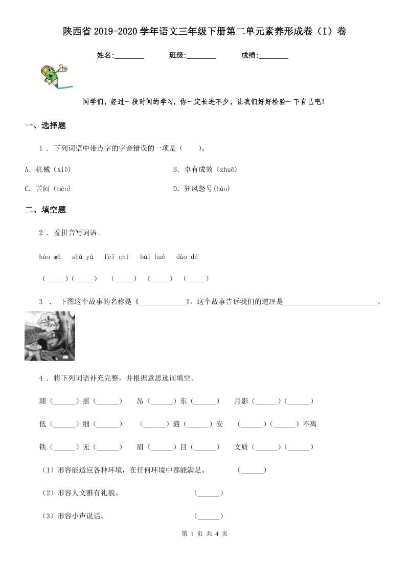 陕西省2019-2020学年语文三年级下册第二单元素养形成卷（I）卷_第1页