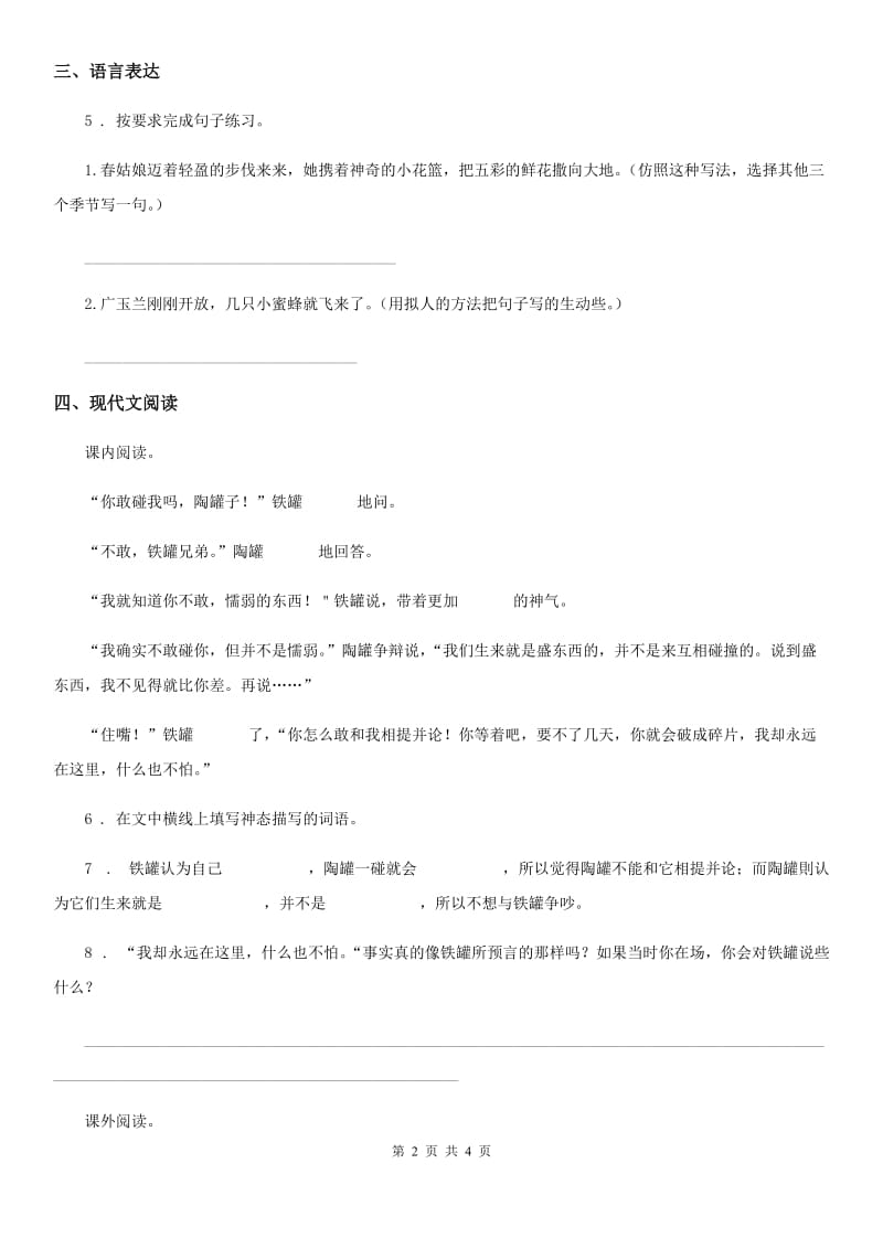 陕西省2019-2020学年语文三年级下册第二单元素养形成卷（I）卷_第2页