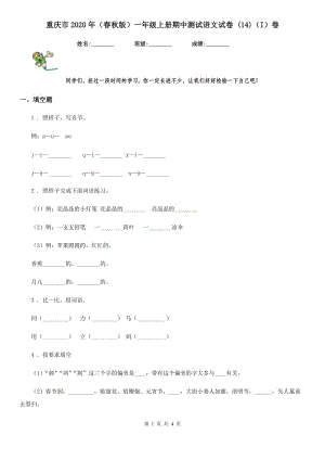 重庆市2020年（春秋版）一年级上册期中测试语文试卷 (14)（I）卷