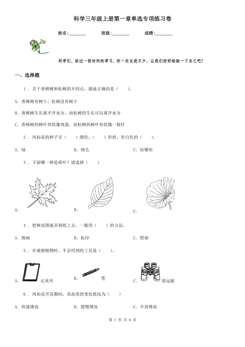 科学三年级上册第一章单选专项练习卷_第1页