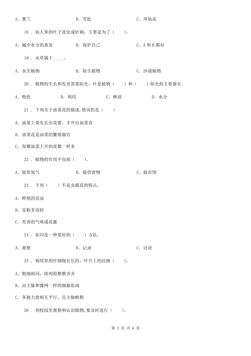 科学三年级上册第一章单选专项练习卷_第3页