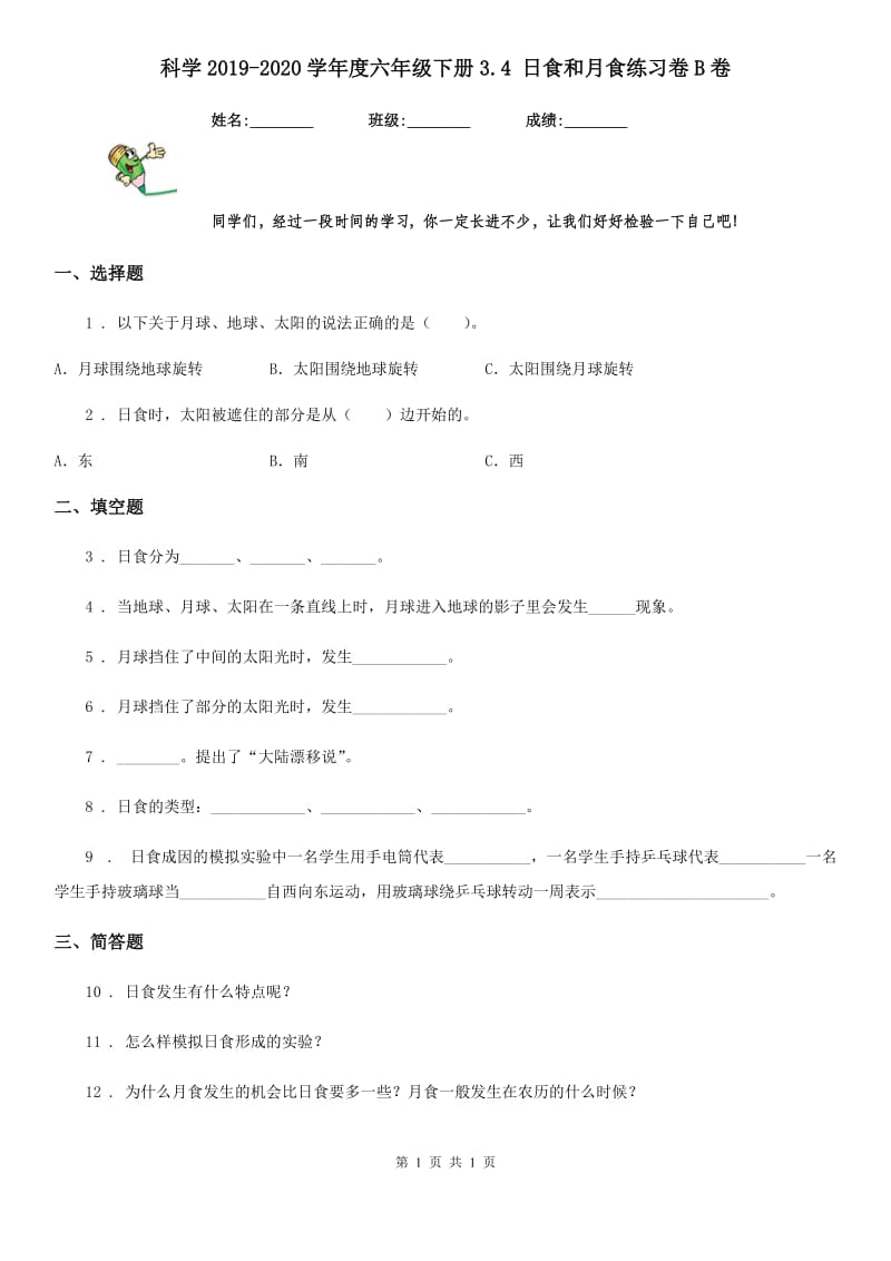 科学2019-2020学年度六年级下册3.4 日食和月食练习卷B卷_第1页