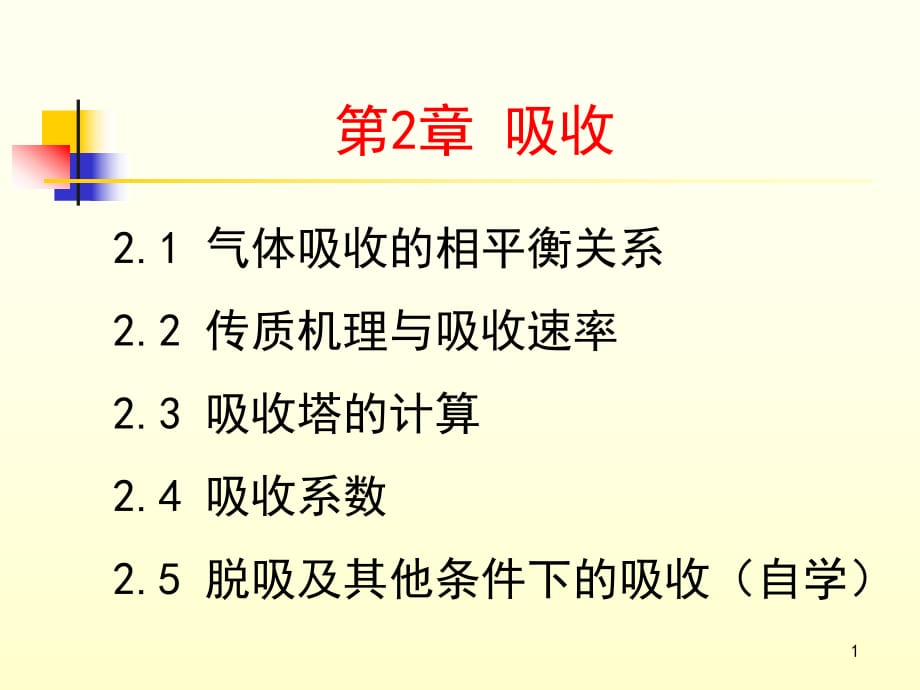 重庆理工大学《化工原理》第2章吸收_第1页