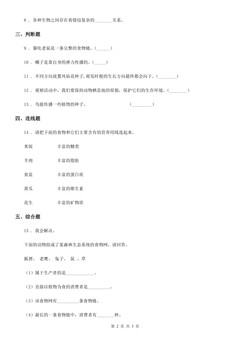 科学2019-2020学年六年级上册第7课时 谁选择了它们C卷_第2页