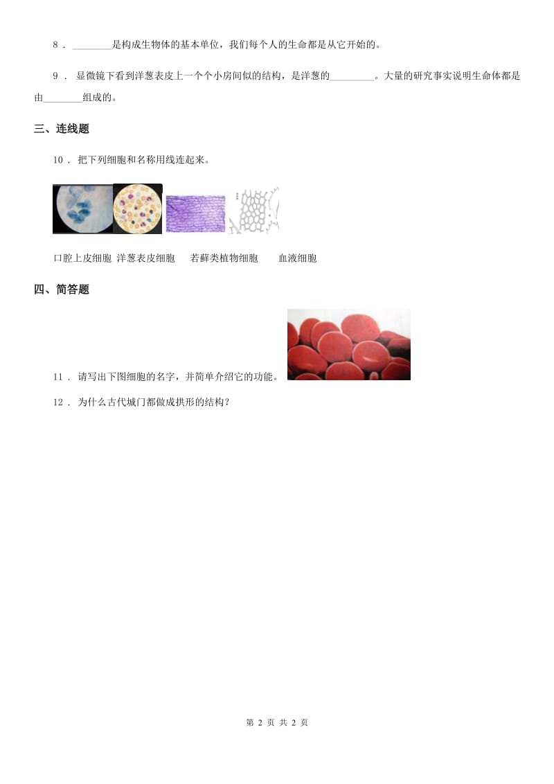 科学2019-2020学年度六年级下册1.5 用显微镜观察身边的生命世界（一）练习卷D卷（模拟）_第2页