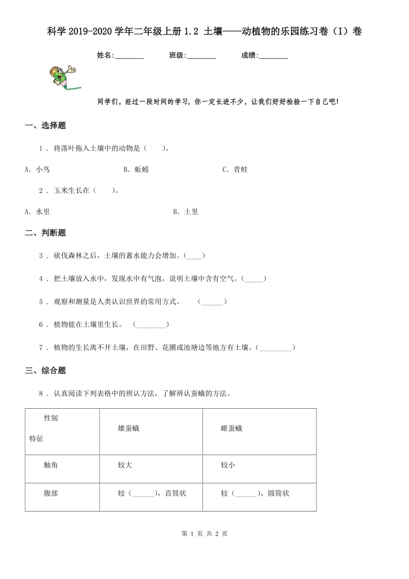 科学2019-2020学年二年级上册1.2 土壤——动植物的乐园练习卷（I）卷_第1页