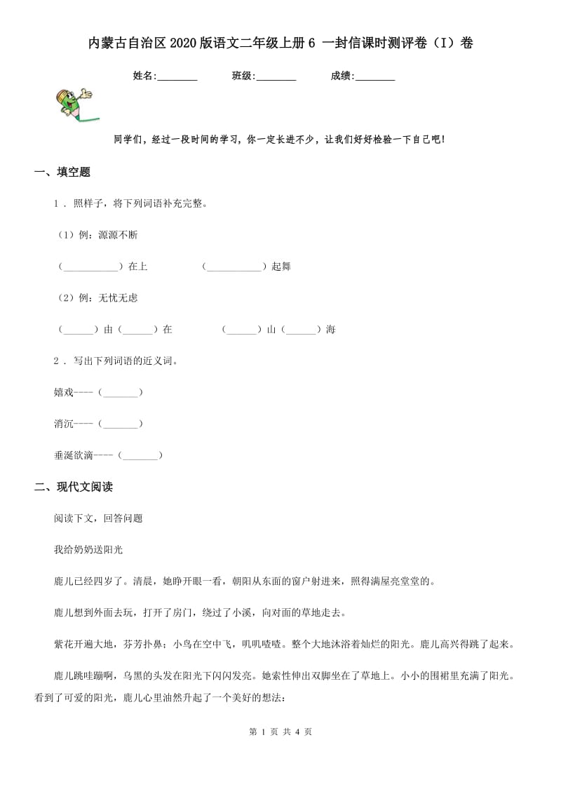 内蒙古自治区2020版语文二年级上册6 一封信课时测评卷（I）卷_第1页