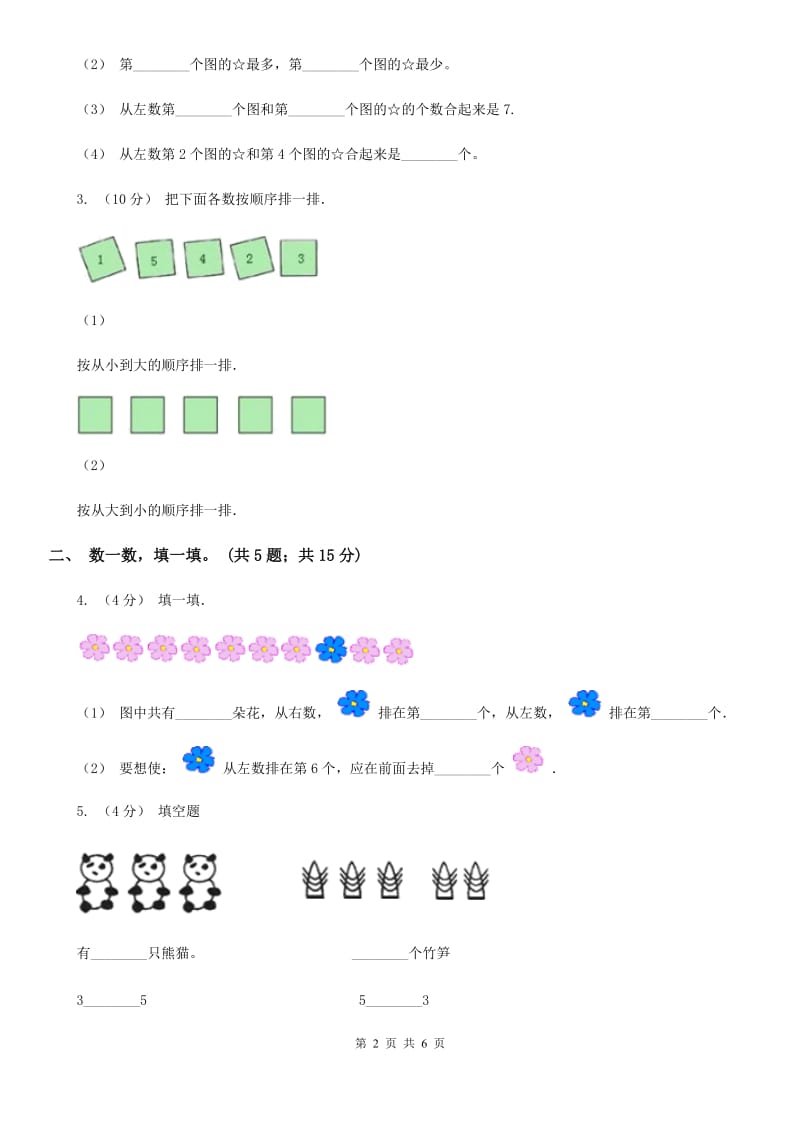 人教版数学一年级上册第一单元同步测试A卷_第2页