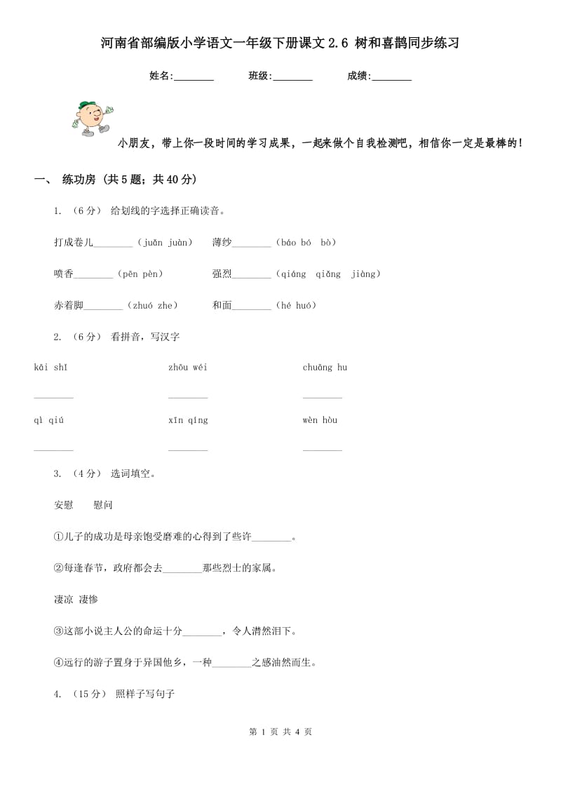 河南省部编版小学语文一年级下册课文2.6 树和喜鹊同步练习_第1页
