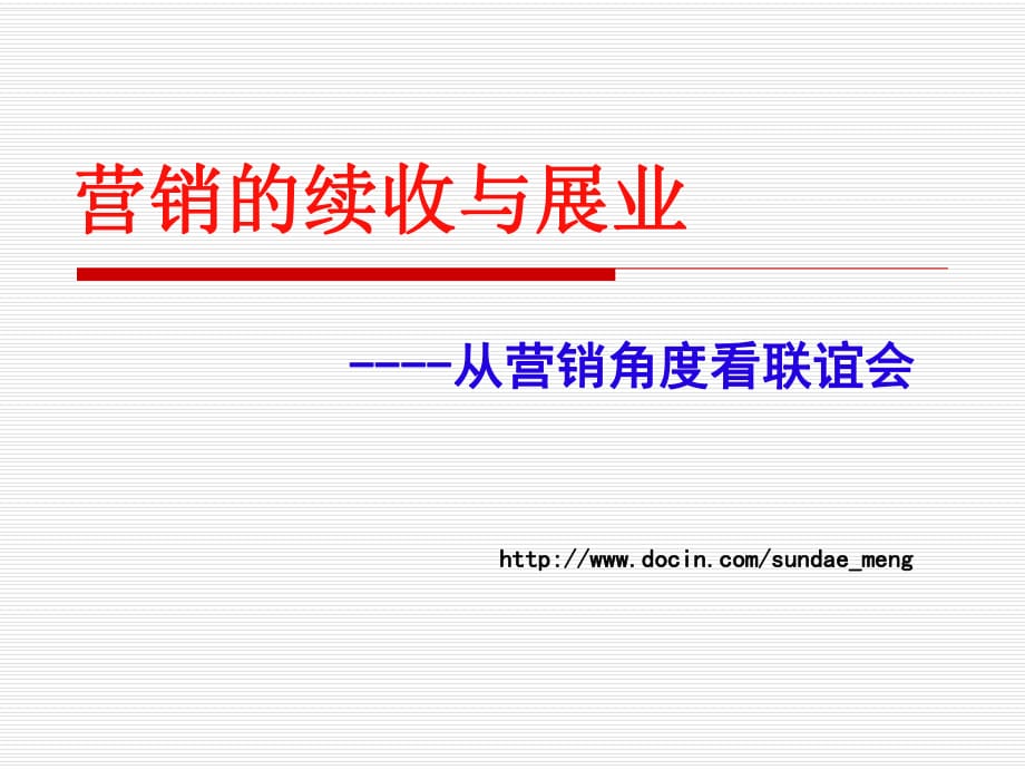 营销的续收与展业(客户联谊会营销操作分享)_第1页