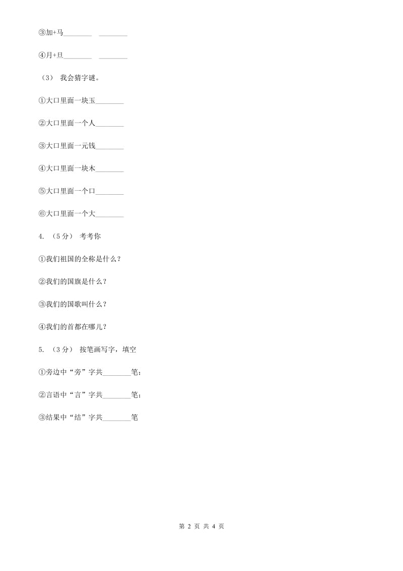 南昌市部编版小学语文一年级下册第一单元 识字一 2 姓氏歌同步练习_第2页