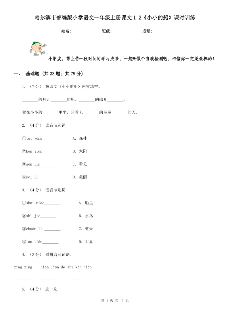 哈尔滨市部编版小学语文一年级上册课文1 2《小小的船》课时训练_第1页