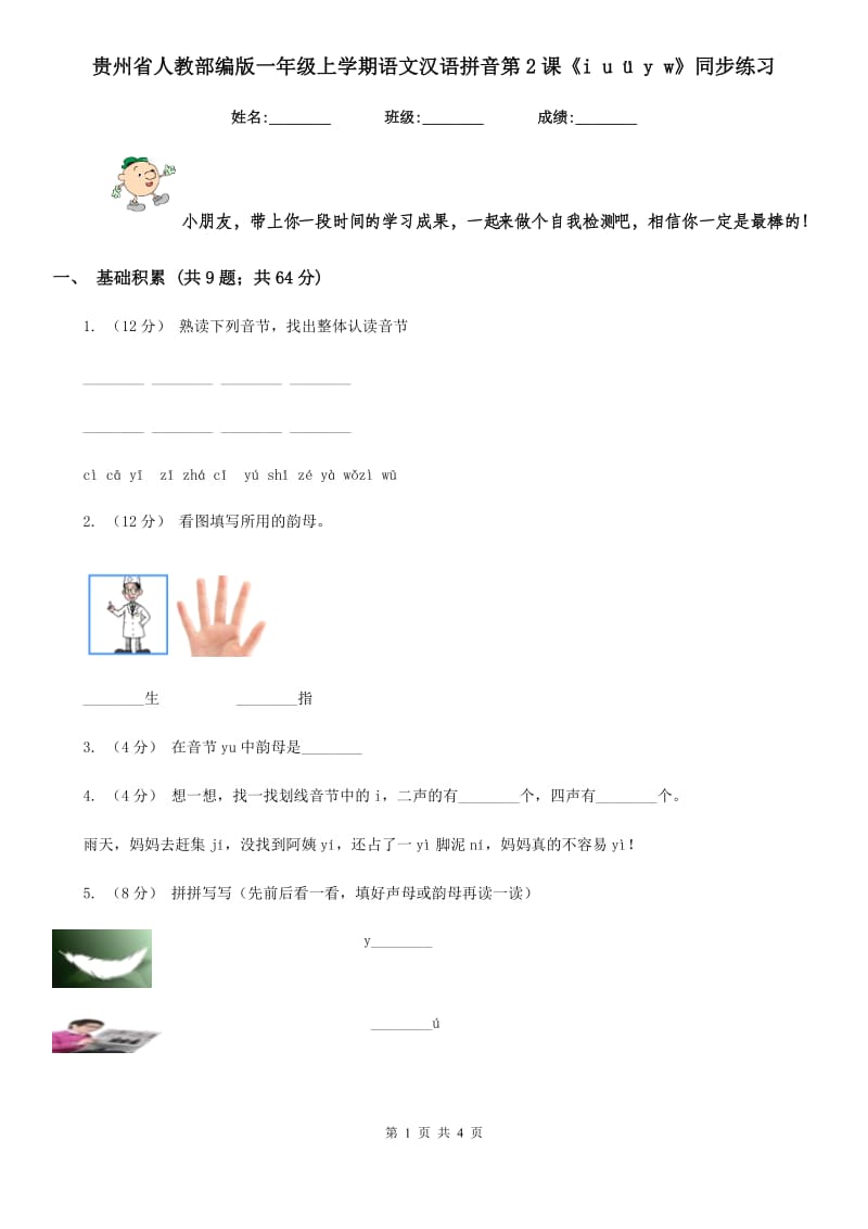 贵州省人教部编版一年级上学期语文汉语拼音第2课《i u ü y w》同步练习_第1页