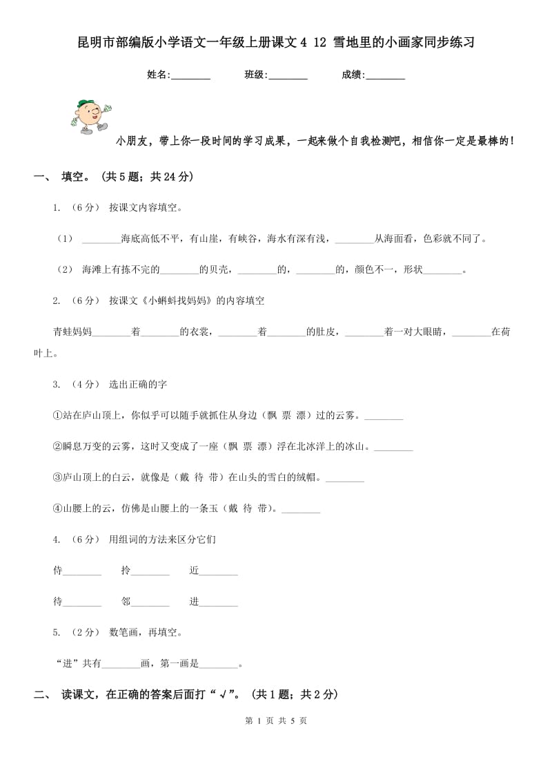 昆明市部编版小学语文一年级上册课文4 12 雪地里的小画家同步练习（测试）_第1页