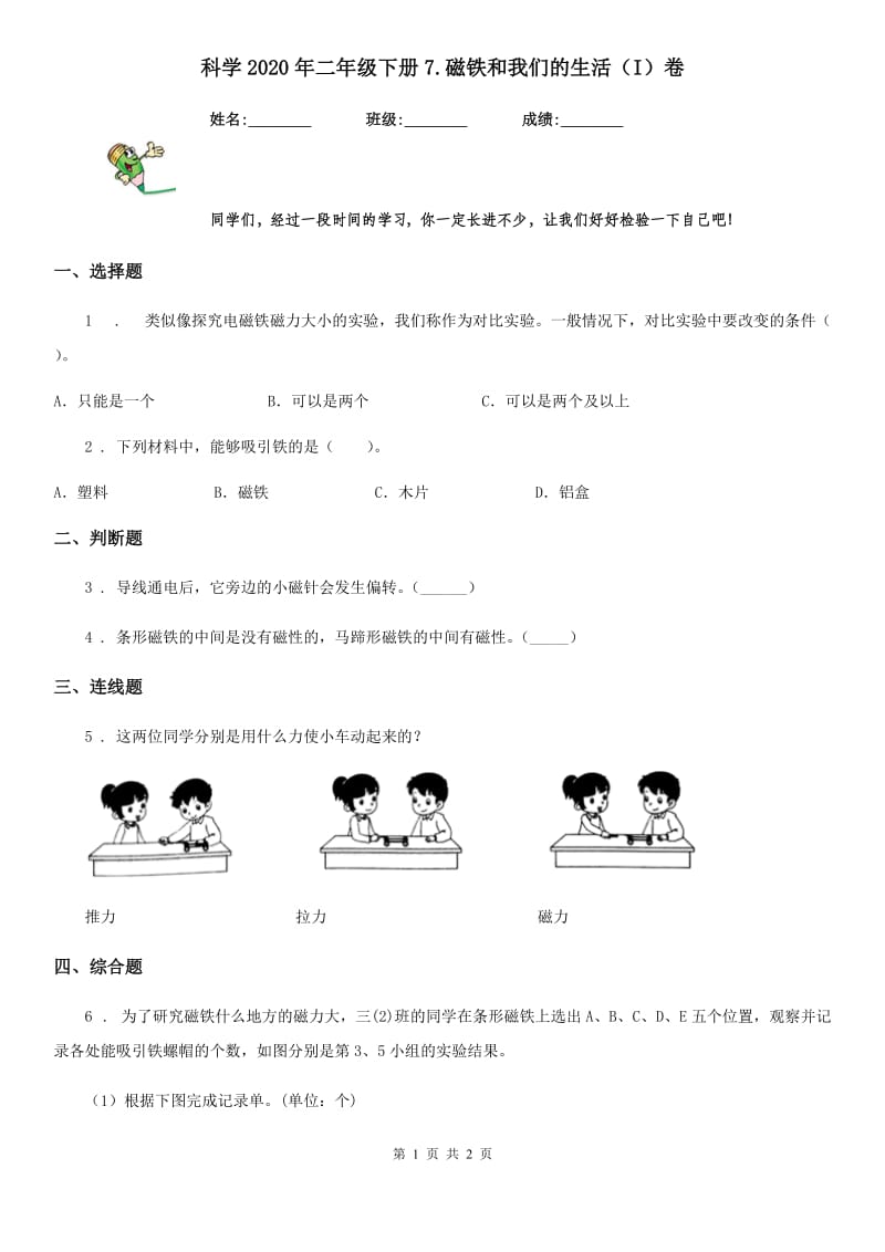 科学2020年二年级下册7.磁铁和我们的生活（I）卷_第1页