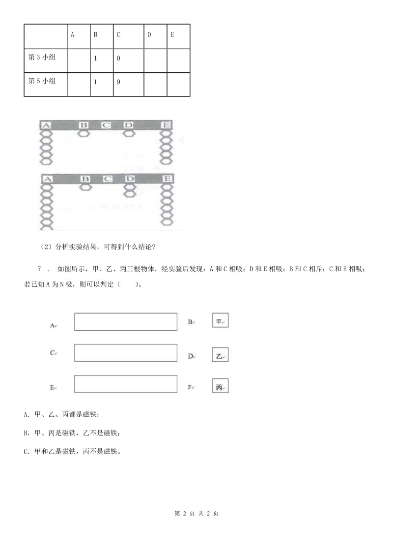 科学2020年二年级下册7.磁铁和我们的生活（I）卷_第2页