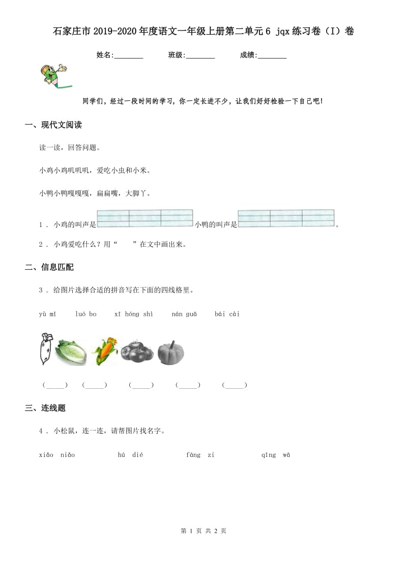 石家庄市2019-2020年度语文一年级上册第二单元6 jqx练习卷（I）卷_第1页