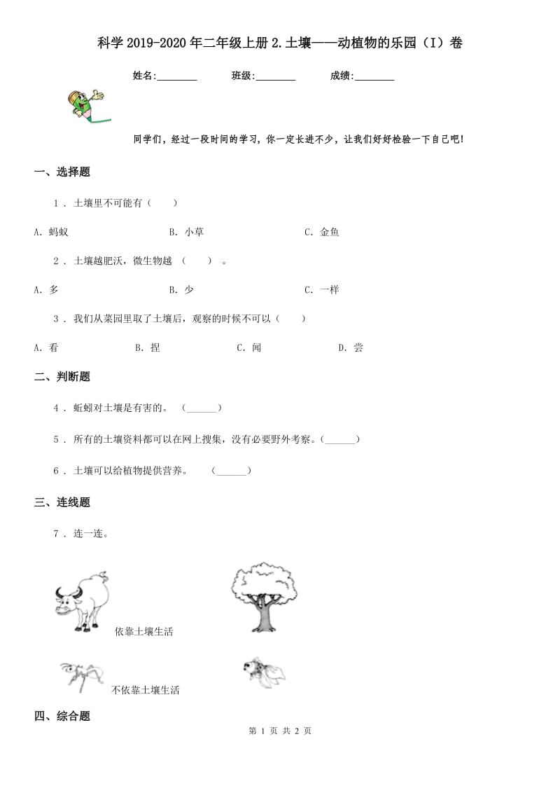 科学2019-2020年二年级上册2.土壤——动植物的乐园（I）卷_第1页