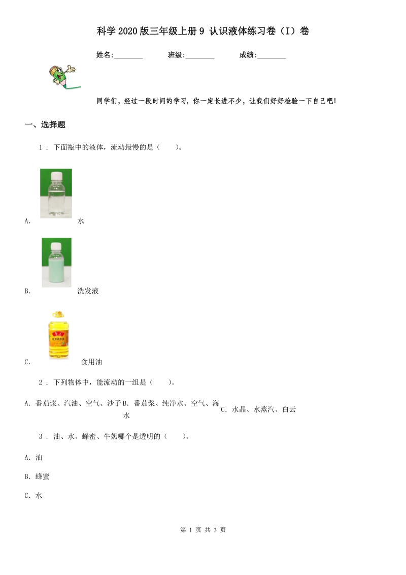 科学2020版三年级上册9 认识液体练习卷（I）卷（练习）_第1页