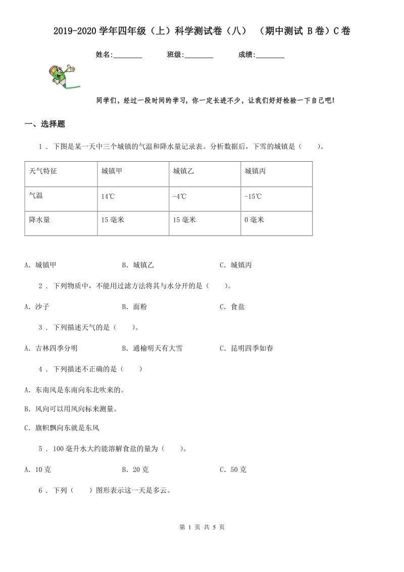 2019-2020学年四年级（上）科学测试卷（八） （期中测试 B卷）C卷_第1页