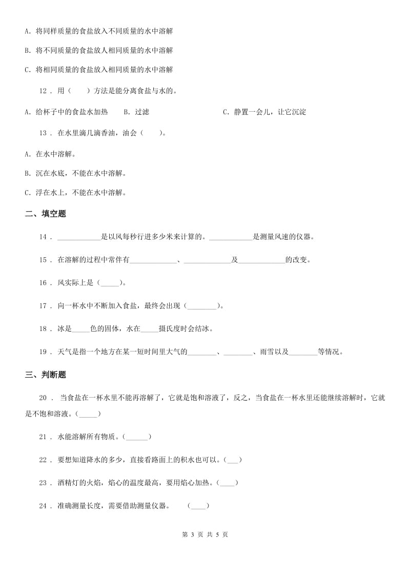 2019-2020学年四年级（上）科学测试卷（八） （期中测试 B卷）C卷_第3页