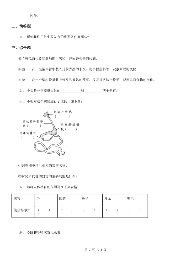 科学2019-2020学年度四年级下册第一单元测试卷（I）卷_第2页