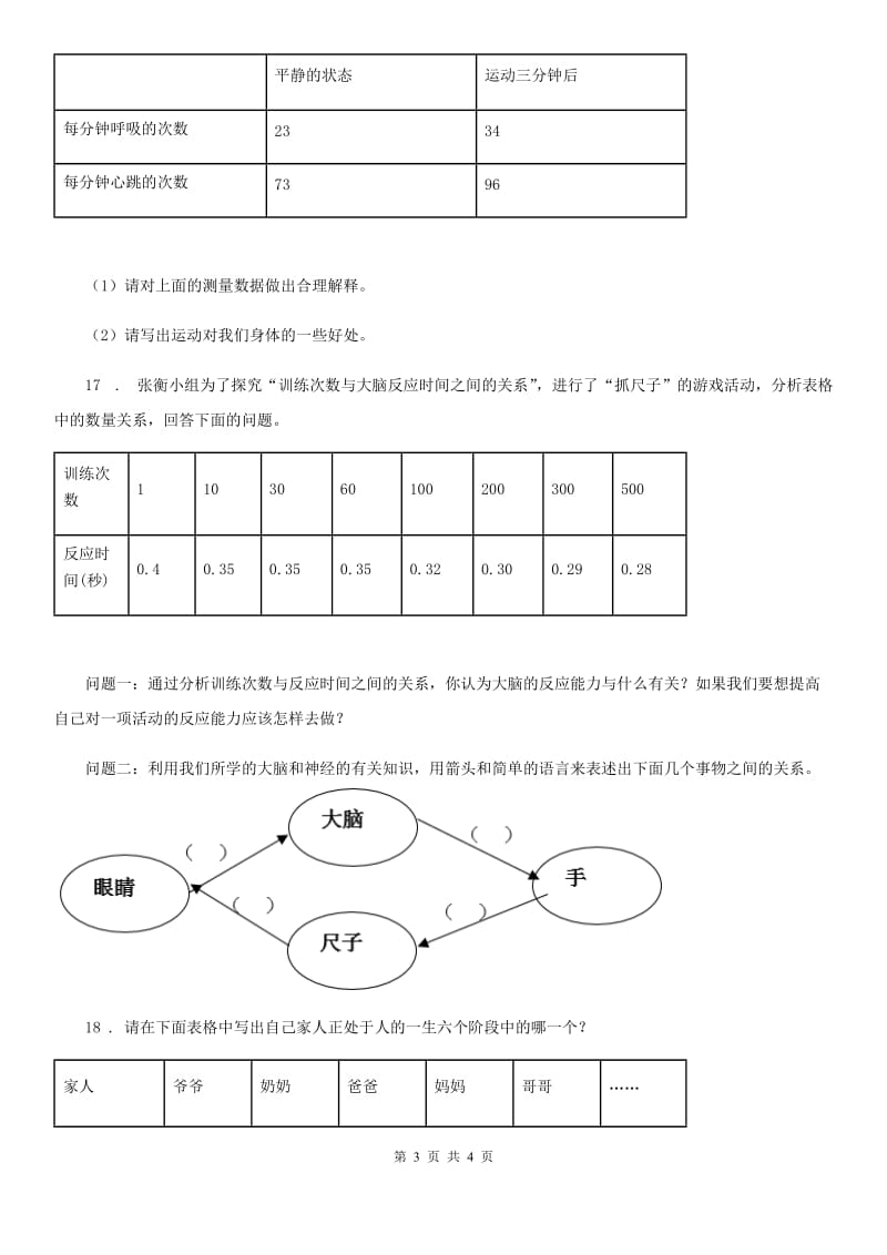 科学2019-2020学年度四年级下册第一单元测试卷（I）卷_第3页